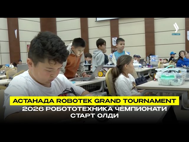 Астанада Robotek grand tournament 2026 робототехника чемпионати старт олди