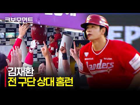[SSG vs 롯데] SSG 김재환이 보여준 거포의 힘! 시즌 6번째 전 구단 상대 홈런 달성! | 7.23 | 크보모먼트 | KBO 야구 하이라이트