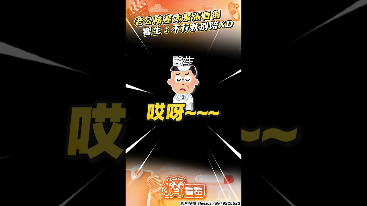 影音/老公陪產太緊張突「昏倒在地」 醫生無奈笑嗆:不行就別進來陪