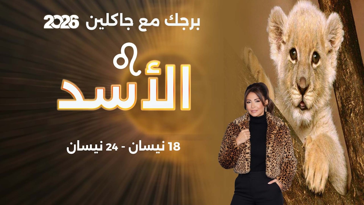 فيديو | برج الأسد | من ١٨ الى ٢٤ نيسان  ٢٠٢٦