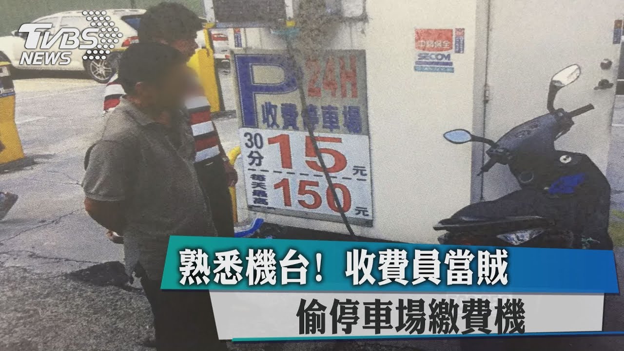 熟悉機台!收費員當賊 偷停車場繳費機