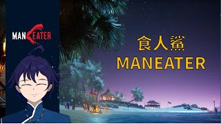 [實況] 食人鯊 Maneater