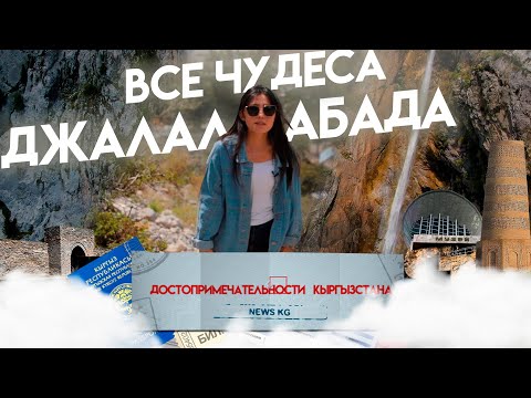 Достопримечательности Кыргызстана: Джалал-Абад/Уникальный Арсланбап