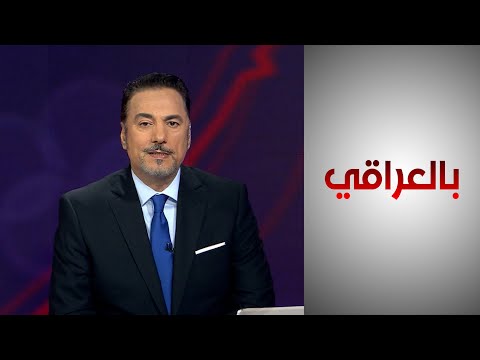 شاهد بالفيديو.. بالعراقي - تحرك أميركي للحد من النفوذ الإيراني في العراق