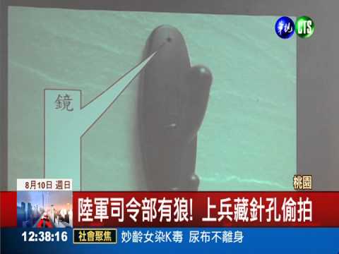 偷拍女官兵沐浴! 上兵列汰除對象