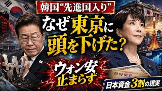 【激震】韓国“先進国入り”の裏で日本資金に依存か　WGBI編入とウォン安が暴いた金融の現実