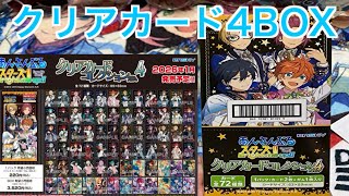 【あんスタ】クリアカードコレクションガム4をBOX開封♪#611