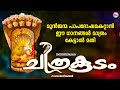 മുൻജന്മപാപദോഷമകറ്റാൻ ഈ ഗാനങ്ങൾ മാത്�