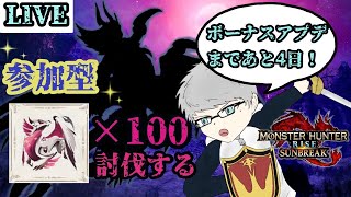 「MHR:SB」参加型　アプデが来る前までにメル・ゼナを１００体ぶっ倒す配信　Part１（モンスターハンターライズ：サンブレイク）