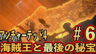 #6【アンチャーテッド4】海賊王と最後の秘宝 実況プレイ【初見難易度中級】
