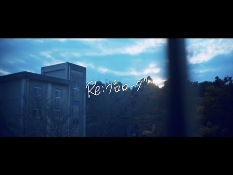 桃色ドロシー「Re:プロローグ」【Official Video】