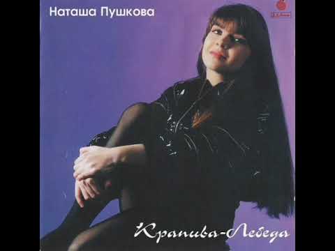Наташа Пушкова - Магнитоальбом 1990 год.