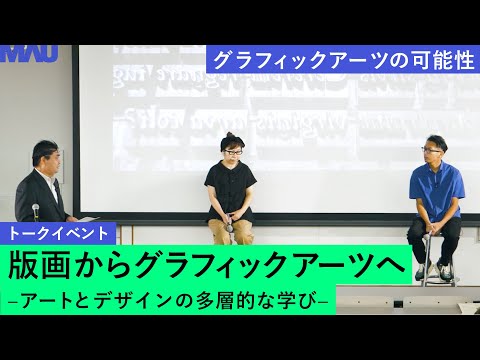 （後編）版画からグラフィックアーツへ −アートとデザインの多層的な学び−