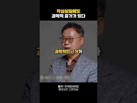 작심삼일에도 과학적 증거가 있다🔥 #동기부여 #자기계발