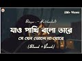 Jao Pakhi Bolo Tare Slowed Reverb Krishnokoli Monpura যাও পাখি বলো তারে