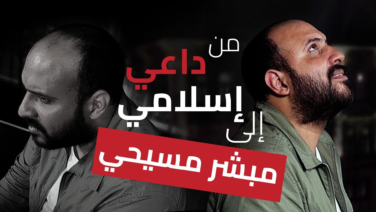 من داعي إسلامي (سلفي) إلى مبشّر بالمسيح!