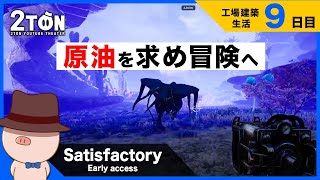No.9 【Satisfactory（サティスファクトリー）】ハットンの工場建築生活９日目
