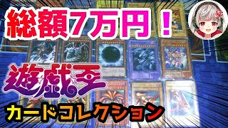【遊戯王】総額7万円⁉　私の遊戯王コレクションをご紹介！【Yu-Gi-Oh!】高額カード 大公開