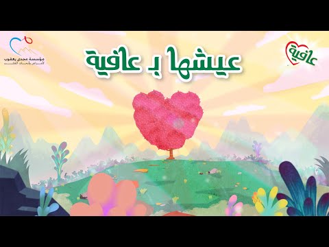 Eish’ha B Afia - Hassan El Shafei ft. Nancy Ajram X Marwan Pablo - عيشها بعافية