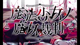 【実況】世界に害なす魔女は何処【魔法少女ノ魔女裁判】48