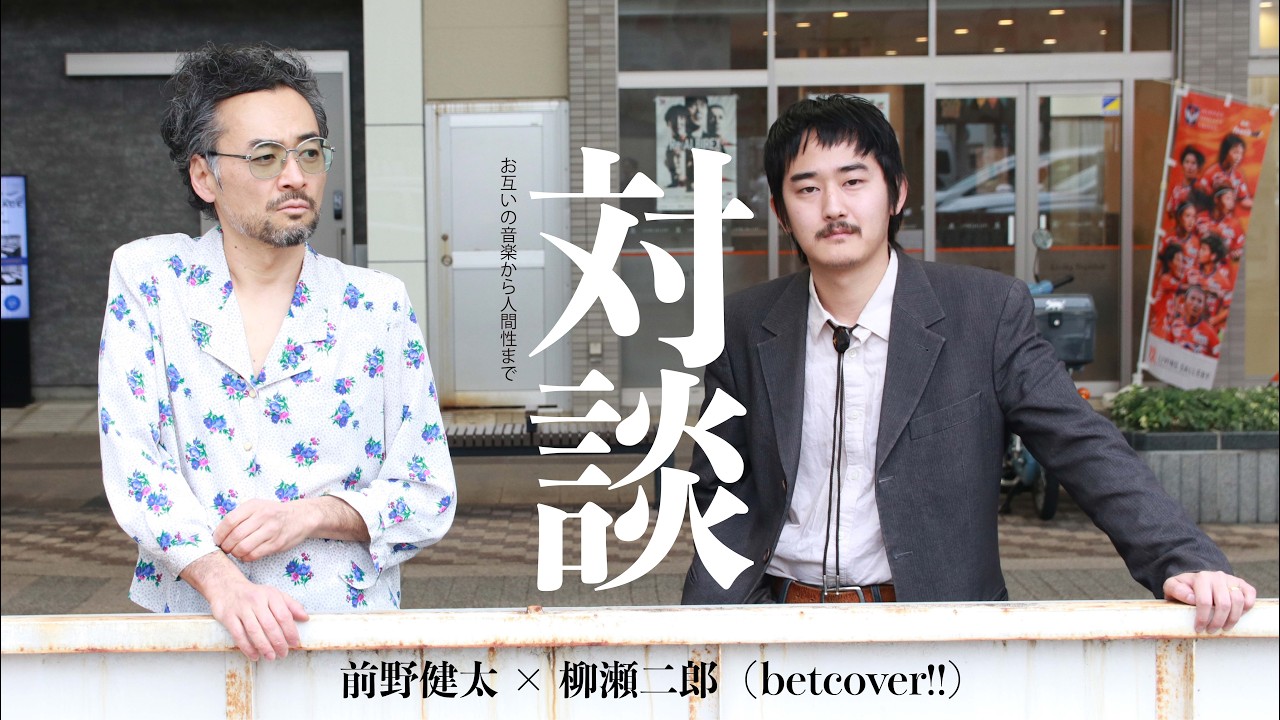 お互いの音楽から人間性までー 前野健太×柳瀬二郎（betcover!!）  My Favorite X #07