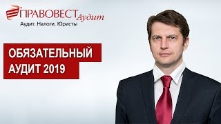Обязательный аудит 2019 и полезные дополнения к нему