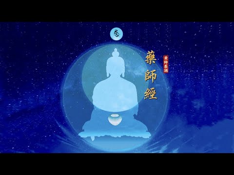 药师经 黄帅 (明音居士)恭诵 简体字幕 国语念诵 药师琉璃光如来本愿功德经 玄奘译本