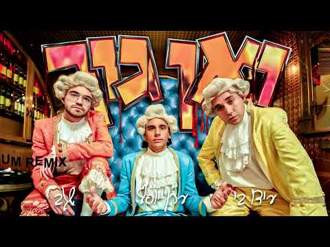 שגב ערן יוסף עידו בי  ואן גוך - רמיקס יובל פלטיניום  v1