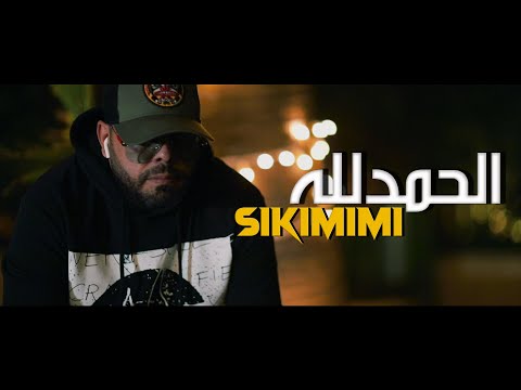SIKIMIMI - HAMDOULLELH
