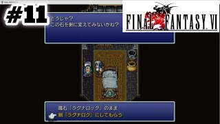 #11【steam】FF6ピクセルリマスター版をやる