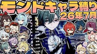 【原神】26年7月 幻想シアター モンドキャラ縛り星12/Imaginarium Theater Mondstadt Only ☆12