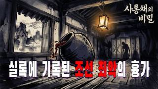 Download lagu [야담]조선왕조실록에 기록된 실화 — 한양 도성 안에 실재했던 저주받은 집터의 비밀 [조선 야담] mp3