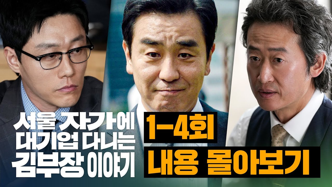 [1-4회 하이라이트] 대기업 25년 차 '김 부장'의 치열한 오피스 생존기 14분 요약 | JTBC 251102 방송