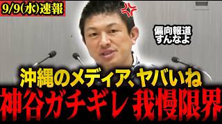 【神谷宗幣最新】沖縄メディアの偏向報道ぶりに激怒！沖縄地方統一選挙の街頭演説で吠える #神谷宗幣 #沖縄 #参政党