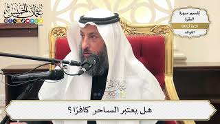 335- هل يعتبر الساحر كافرًا؟ - عثمان الخميس