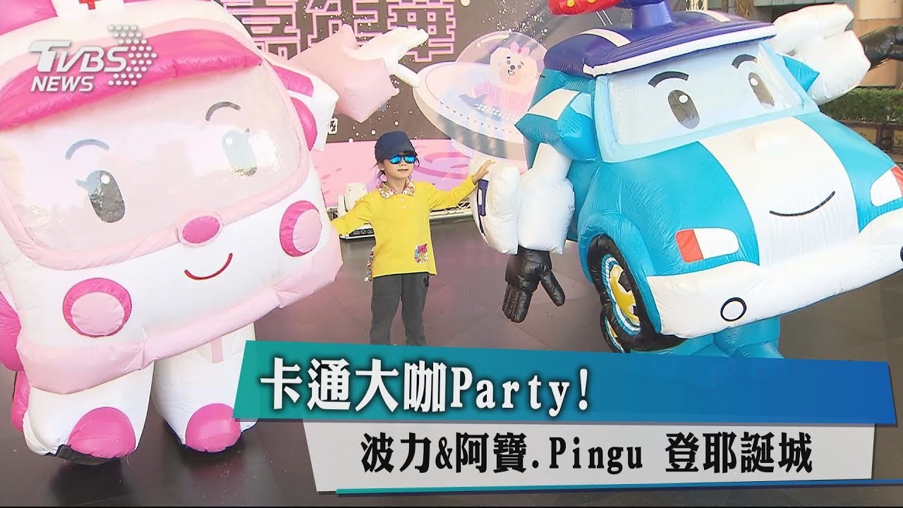 卡通大咖Party! 波力&阿寶、Pingu登耶誕城