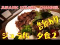 告知あり!【ジュラ飯】夕飯編 Part2