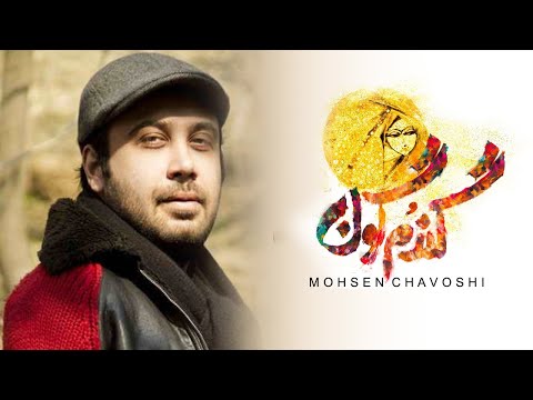Mohsen Chavoshi - Gandom Goon (Lyric Video)