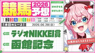 【競馬予想/競馬同時視聴】ラジオNIKKEI賞＆函館記念予想するよ！！🏇【ゆきもも/すたすぺ所属】