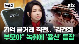 21억 쿨거래 직전 김건희 부모야..그 녹취에 '용산' 등장 #뉴스다 / JTBC News