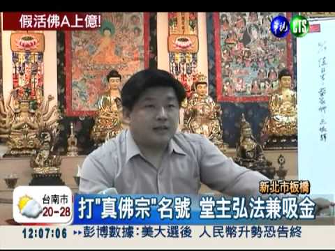 弘法炒股?! 真佛宗堂主吸金上億