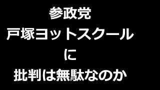参政党・戸塚ヨットスクール批判は無駄なのか
