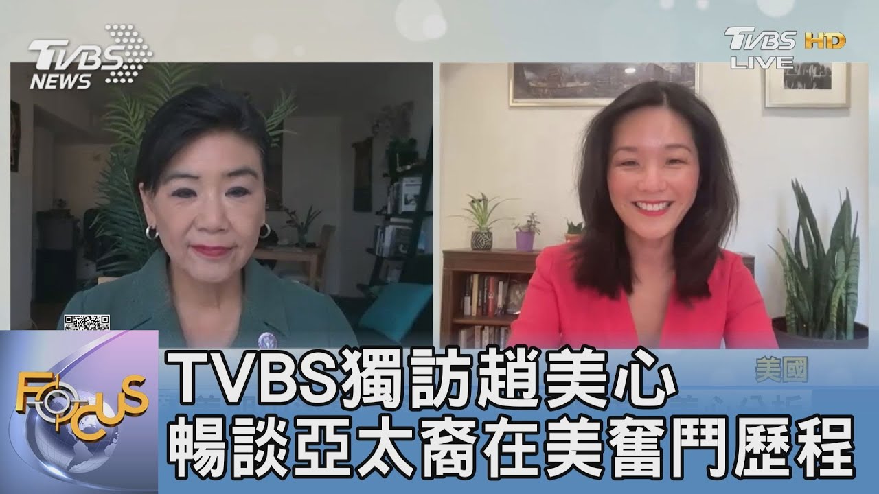 TVBS獨訪趙美心 暢談亞太裔在美奮鬥歷程