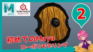 【Maya】Part2 -盾:ローポリモデリング|初心者向け【チュートリアル】