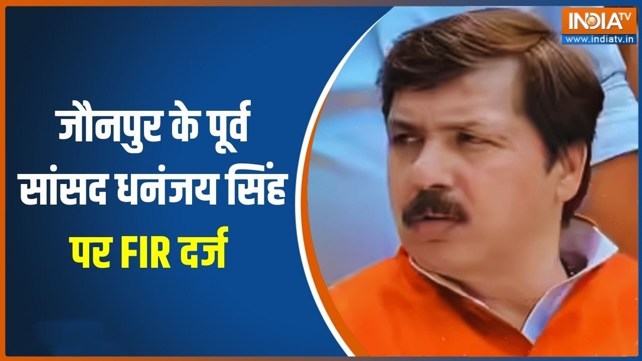 Jaunpur News: जौनपुर के पूर्व सांसद धनंजय सिंह पर FIR दर्ज  | FIR on Dhana
