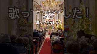 【オーストリアの教会で4公演歌ってきました!】#賛美歌 #癒しの賛美歌チャンネル #salzburgerklassikmusikimmirabell #教会 #ヨーロッパの教会 #shorts