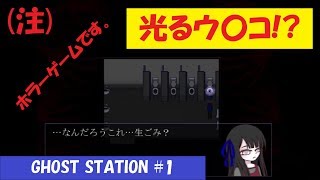 気付いたら魔列車みたいなのに乗ってた。#1【GHOST STATION】