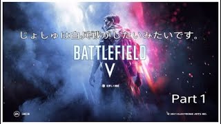 ［BF5］「じょしゅは白兵戦がしたいみたいです。」Part 1