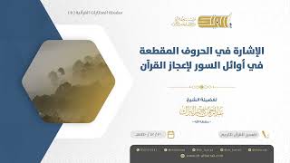 صورة الإشارة في الحروف المقطعة في أوائل السور لإعجاز القرآن - الشيخ عبدالرحمن البراك (05)