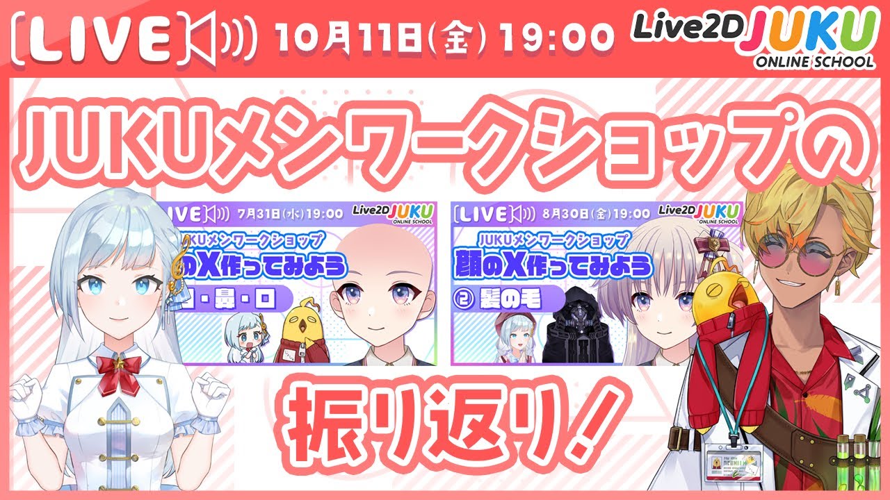 JUKUメンワークショップの振り返り【#Live2DJUKU】